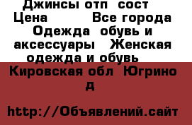 Джинсы отп. сост. › Цена ­ 950 - Все города Одежда, обувь и аксессуары » Женская одежда и обувь   . Кировская обл.,Югрино д.